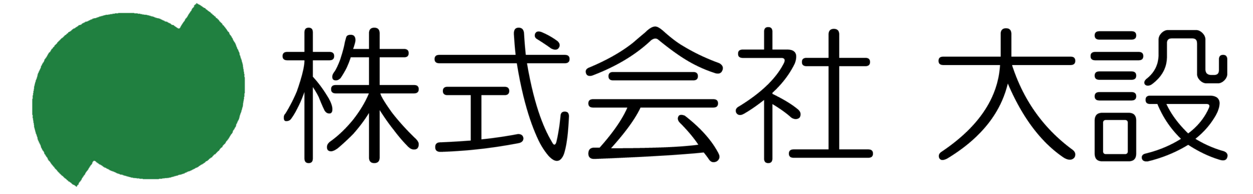 株式会社　大設